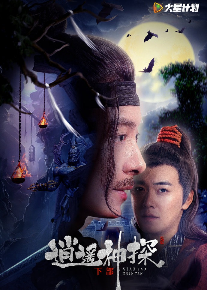 逍遥神探下部封面图