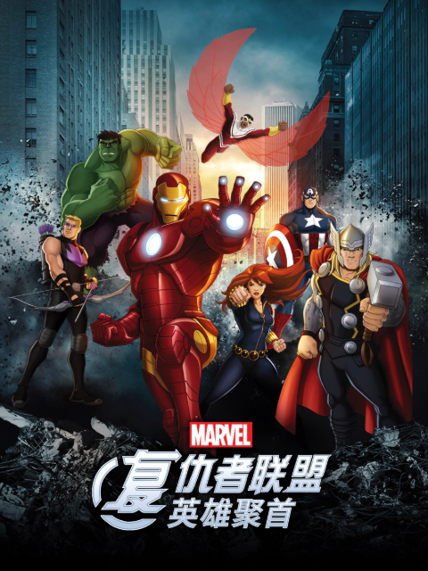 复仇者联盟:英雄聚首配音