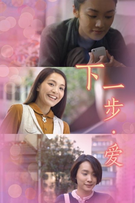 下一步爱封面图