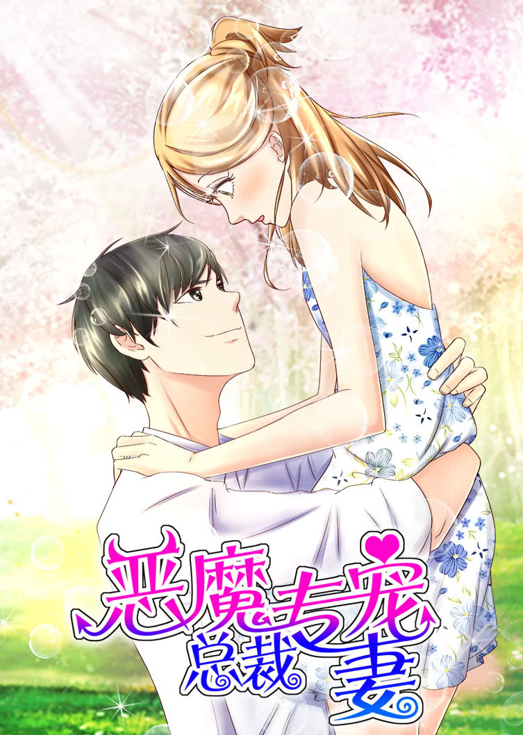 恶魔总裁专宠妻1萌虎下山动态漫画画封面图