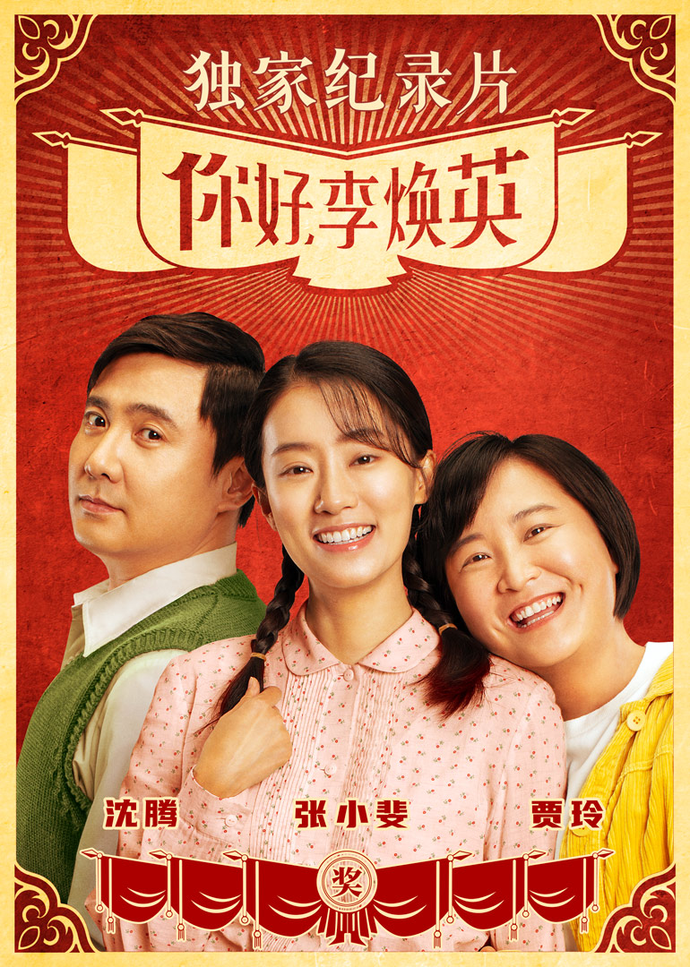 你好李焕英独家纪录片封面图