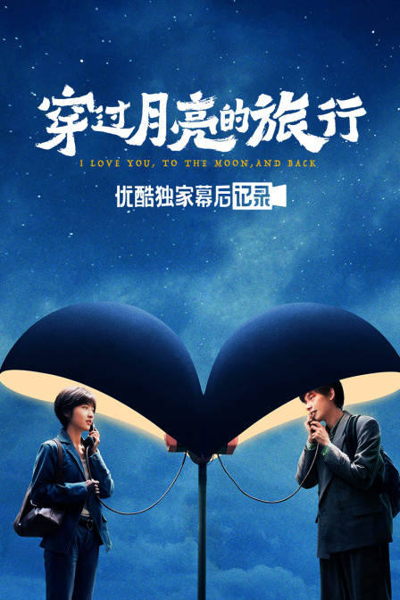 穿过月亮的旅行优酷独家幕后记录封面图