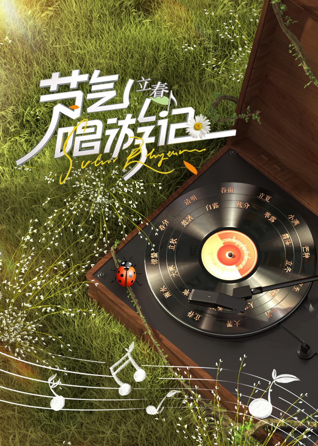 节气唱游记:立春封面图