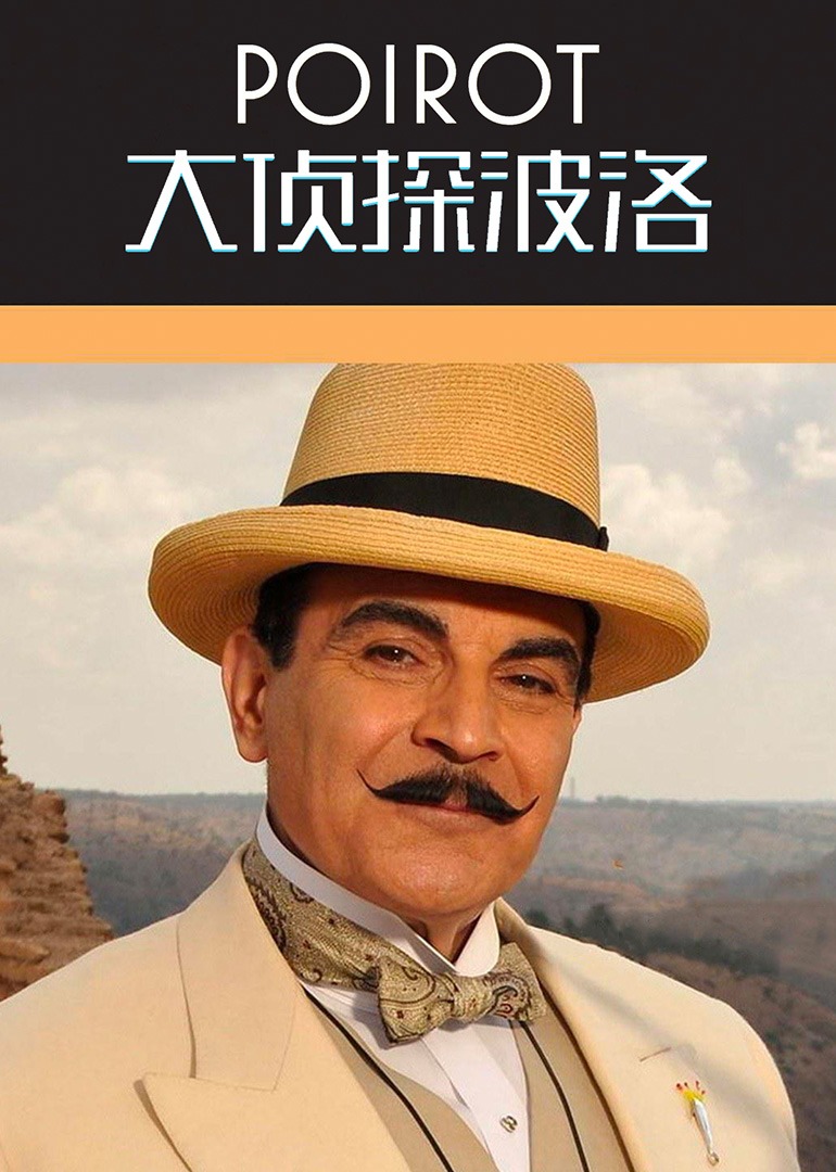 大侦探波洛7封面图