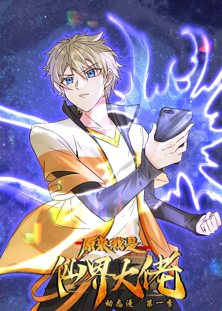 原来我是仙界大佬动态漫画画封面图