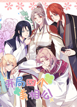 开局四个美相公动态漫画画2封面图