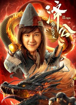 济公:降龙罗汉封面图