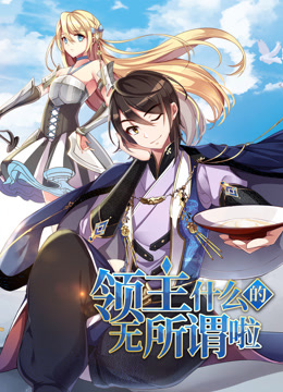 领主什么的无所谓啦动态漫画画1封面图