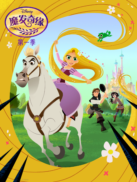 魔发奇缘1配音封面图