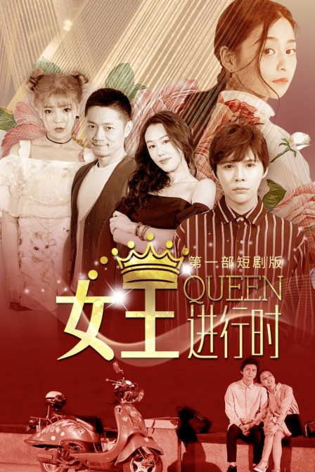 女王进行时第一部短封面图