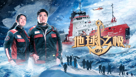 地球之极侣行4封面图