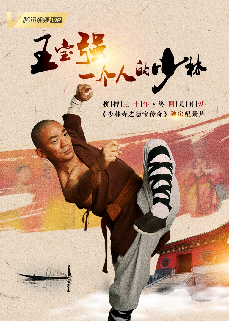 少林寺之得宝传奇独家纪录片封面图