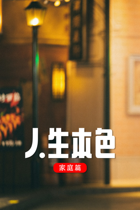 人生本色家庭篇封面图