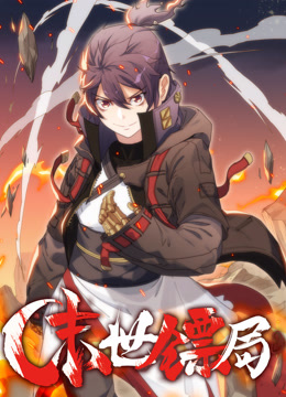 末世镖局动态漫画画封面图