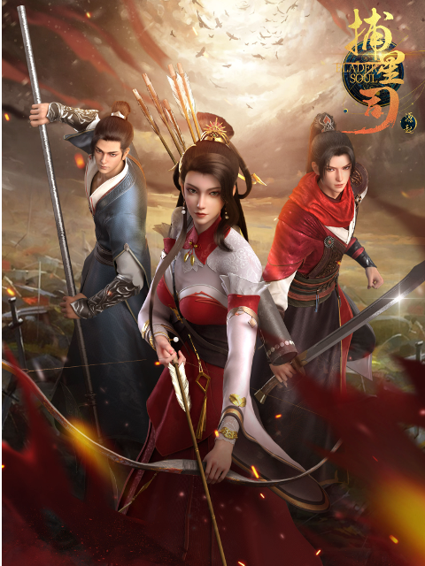 捕星司源起封面图