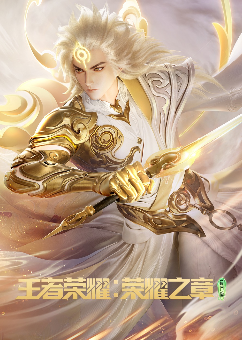 王者荣耀:荣耀之章封面图