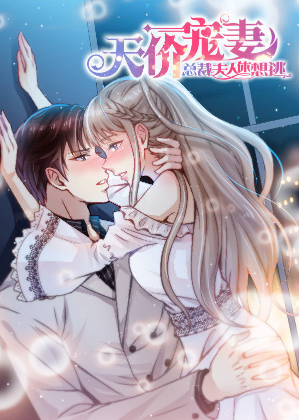 天价宠妻:总裁夫人休想逃动态漫画画封面图