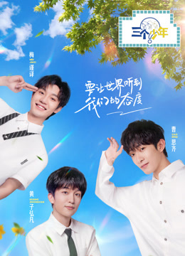 三个少年2