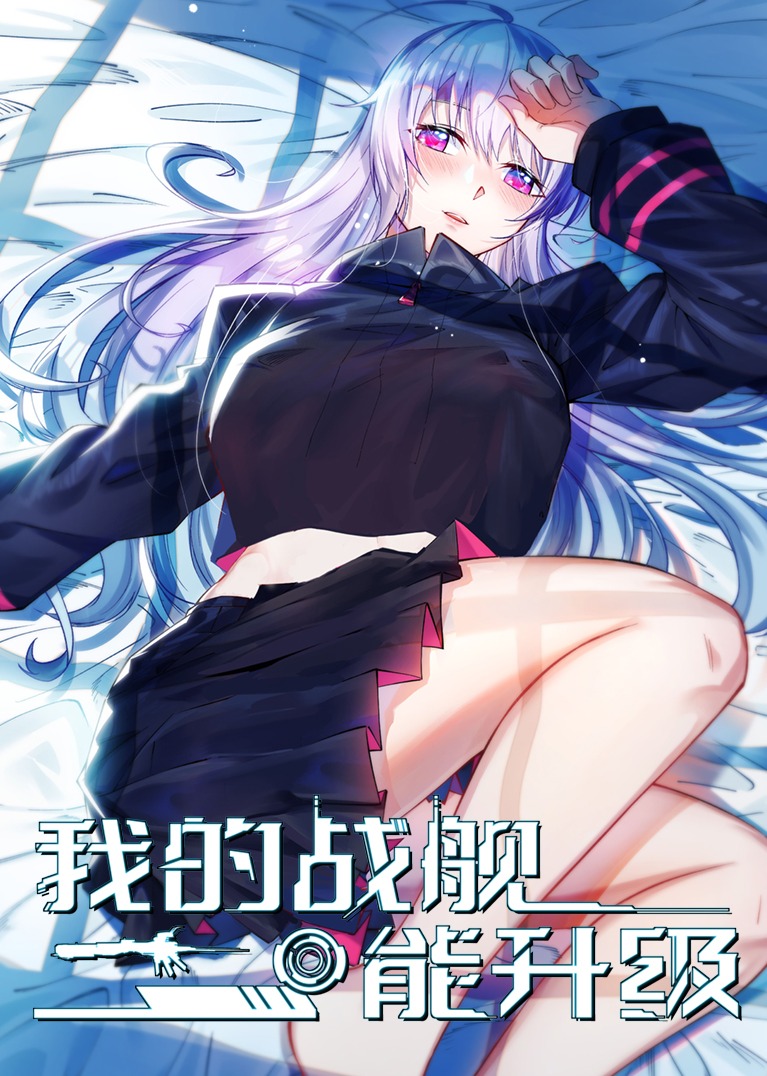 我的战舰能升级S1动态漫画画封面图