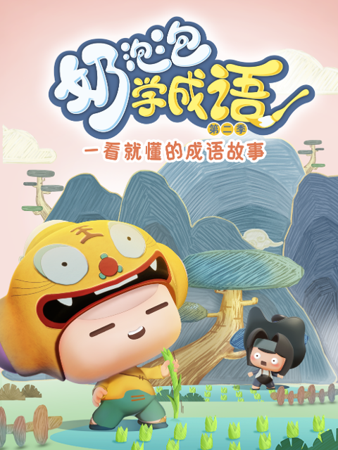 奶泡泡学成语2封面图