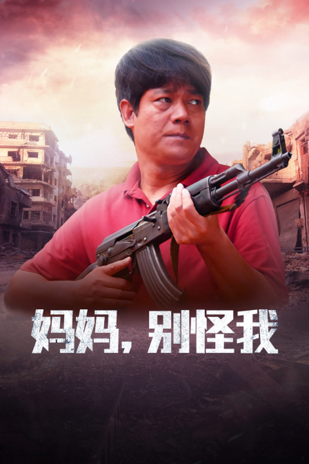 妈妈别怪我封面图