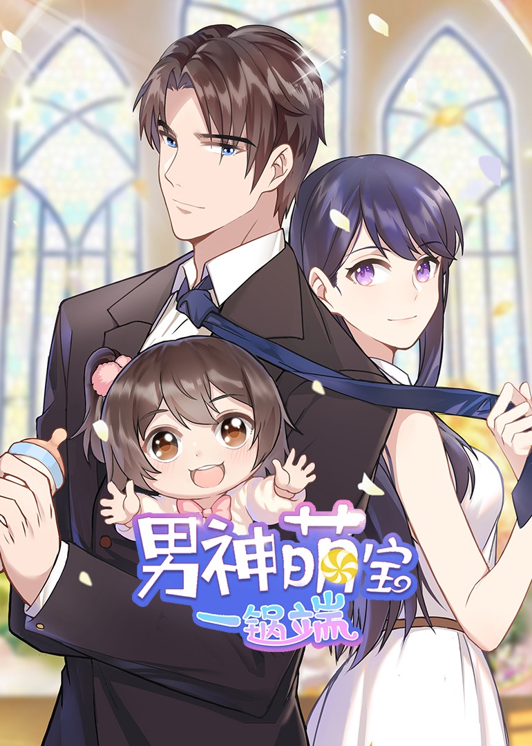 男神萌宝一锅端1动态漫画画封面图