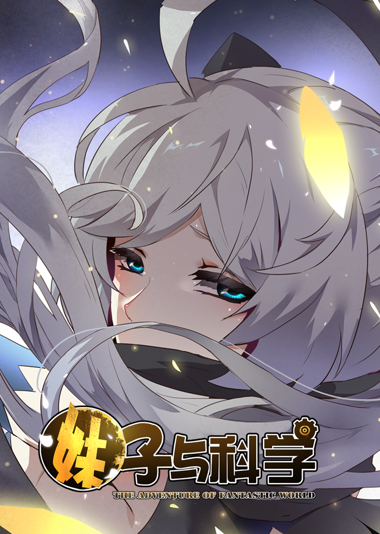 妹子与科学1动态漫画画封面图