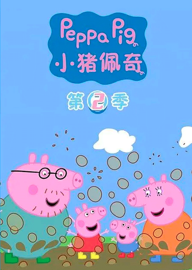 小猪佩奇2版封面图