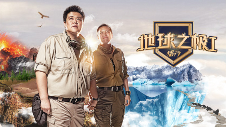 地球之极侣行1封面图