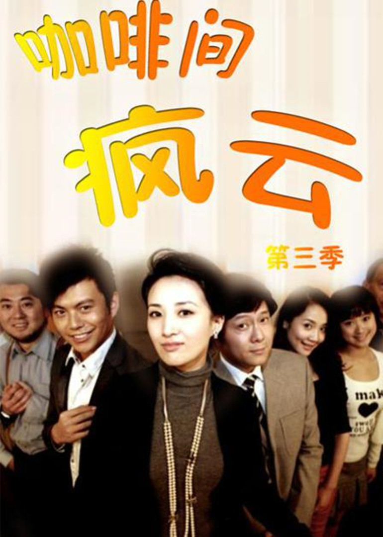 咖啡间疯云3封面图