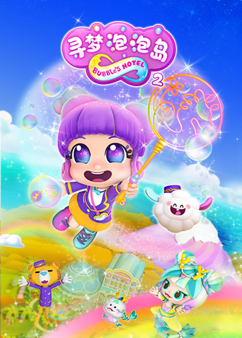 寻梦泡泡岛2封面图