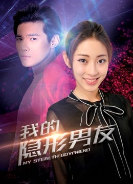 我的隐形男友2封面图
