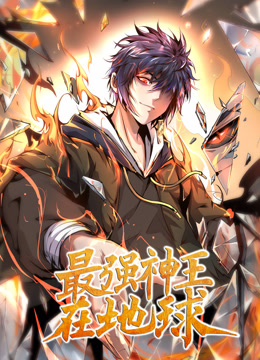 最强神王在地球动态漫画画1封面图