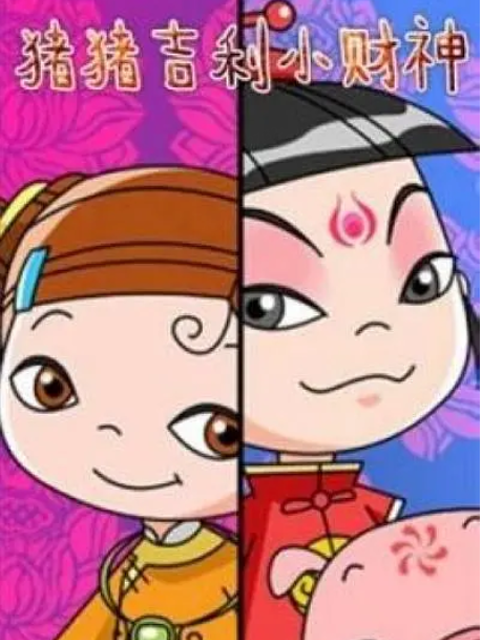 猪猪吉利小财神封面图