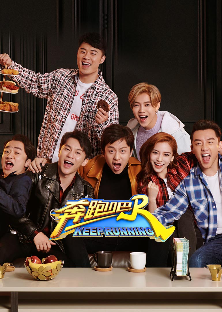 奔跑吧2封面图