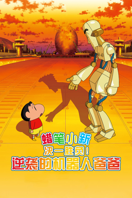 蜡笔小新:决一胜负逆袭的机器人爸爸封面图