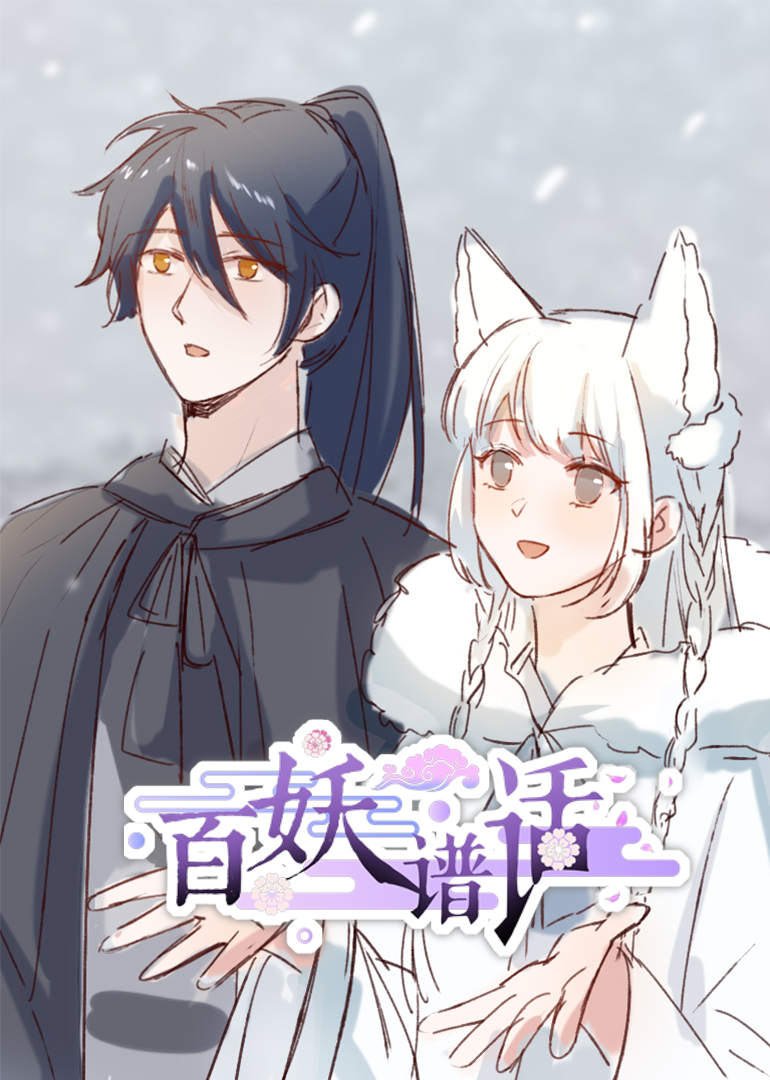 百妖谱话动态漫画画封面图