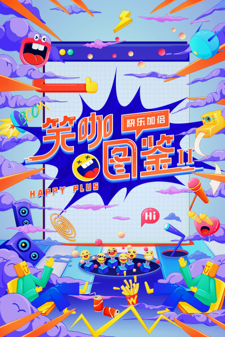 笑咖图鉴2封面图