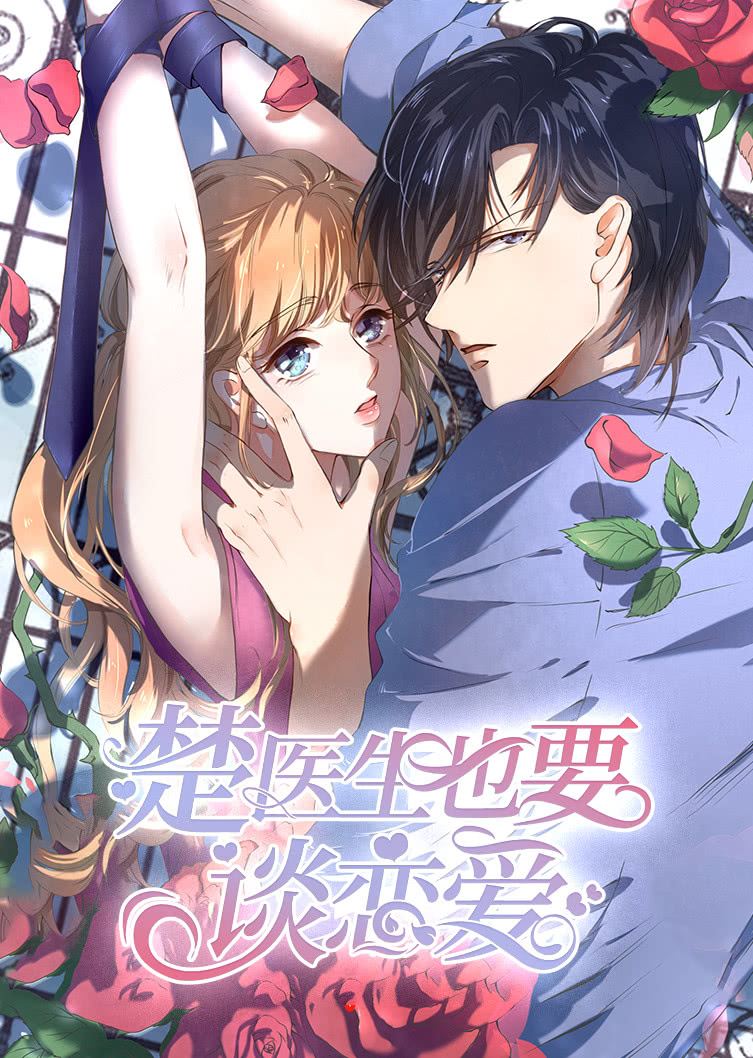 楚医生也要谈恋爱1当爱降临动态漫画画封面图