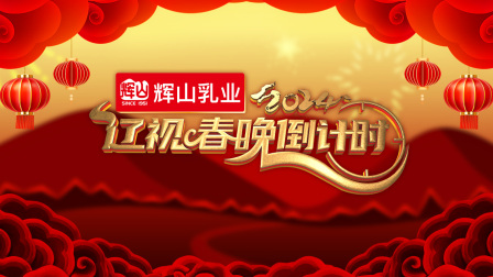 辽视春晚倒计时封面图