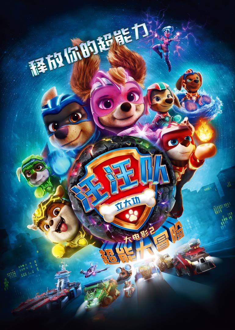 汪汪队立大功大电影2:超能大冒险封面图