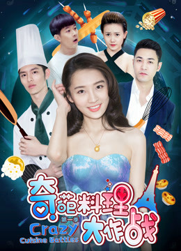 奇葩料理大作战1封面图