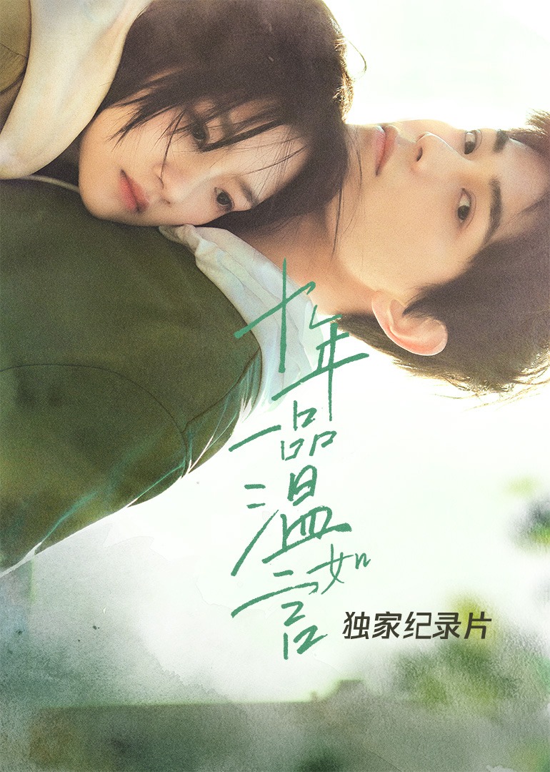 十年一品温如言独家纪录片封面图