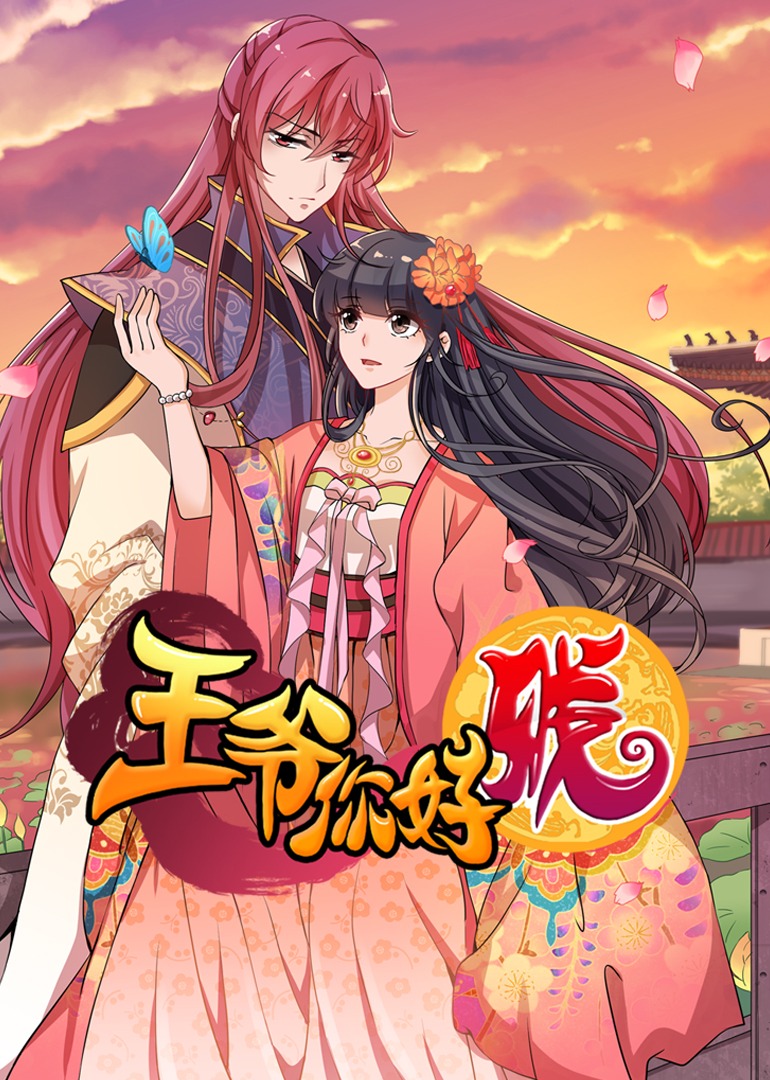 王爷你好贱3动态漫画画封面图