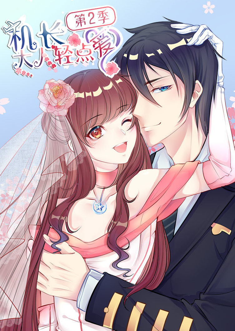 机长大人轻点爱2动态漫画画封面图
