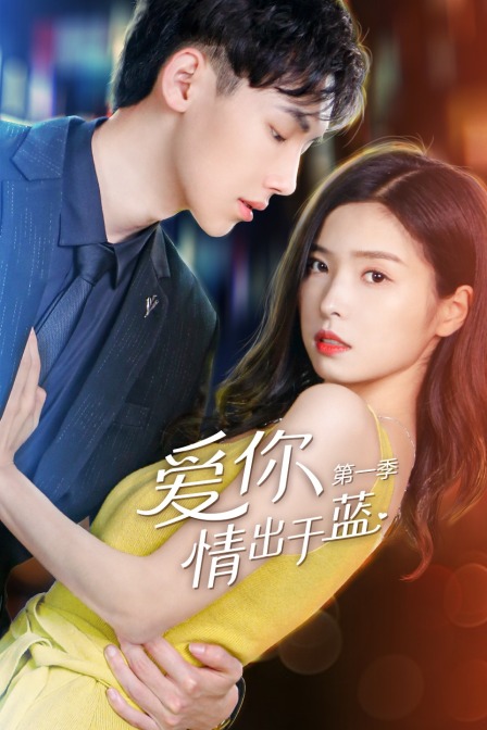 爱你情出于蓝1封面图