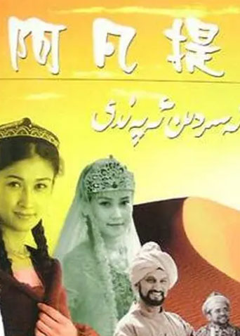 纳斯尔丁阿凡提封面图