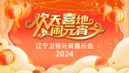 欢天喜地闹元宵辽宁卫视元宵喜乐会封面图