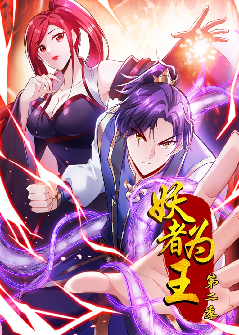 妖者为王2动态漫画画封面图