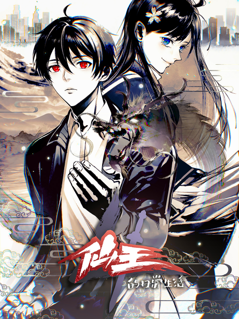 仙王的日常生活4封面图